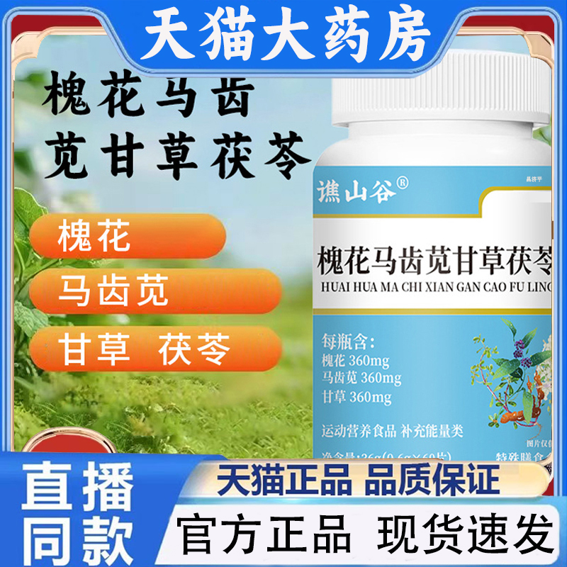 谯山谷槐花马齿苋甘草茯苓片见官方正品草本植萃直播同款