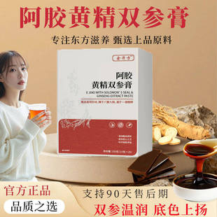 余济方阿胶黄精双参膏阿胶膏女性滋补品营养官方正品