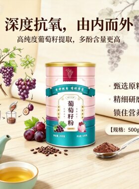 纯葡萄籽粉官方正品新疆吐鲁番野生固体饮料冲饮冲泡水喝的功效