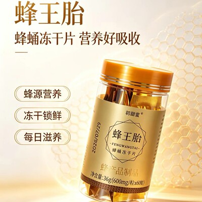 初甜蜜蜂王胎冻干片冻干粉蜂蛹蜂王浆蜂皇胎片天然卵巢正品呵护