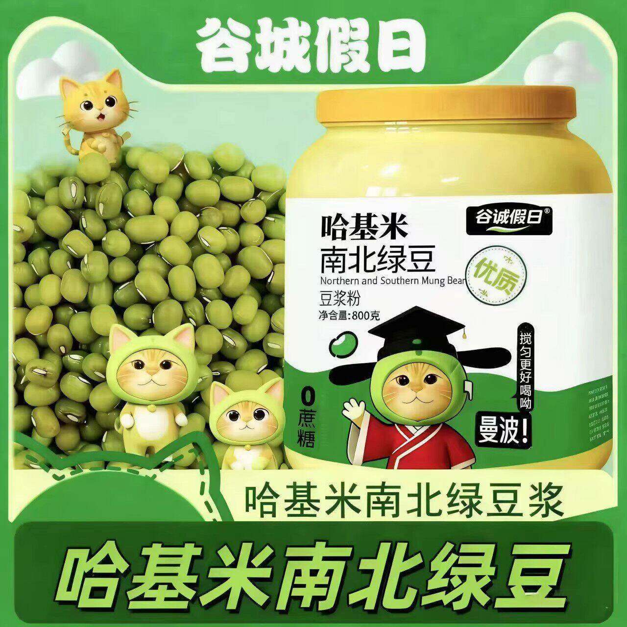 谷诚假日哈基米南北绿豆豆浆粉800g现磨粉熟绿豆粉正宗原味早餐粉图片