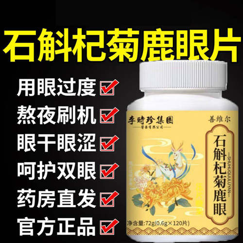 李时珍石斛杞菊鹿眼片丸眼睛干涩用眼过度疲劳中老年护眼吃什么的