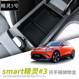 smart精灵三号储物盒中控扶手箱收纳箱置物盒 用配件 3号内饰改装