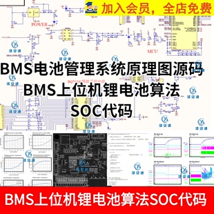 BMS电池管理系统原理图源码 BMS上位机 BMS上位机锂电池算法SOC代码