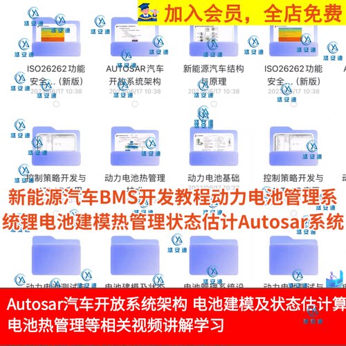 新能源汽车BMS开发电池管理系统锂电热管理状态估计Autosar系统