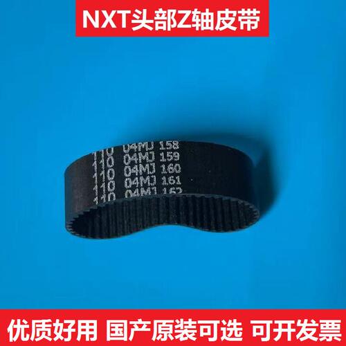 NXT头部Z轴皮带H45710H45713