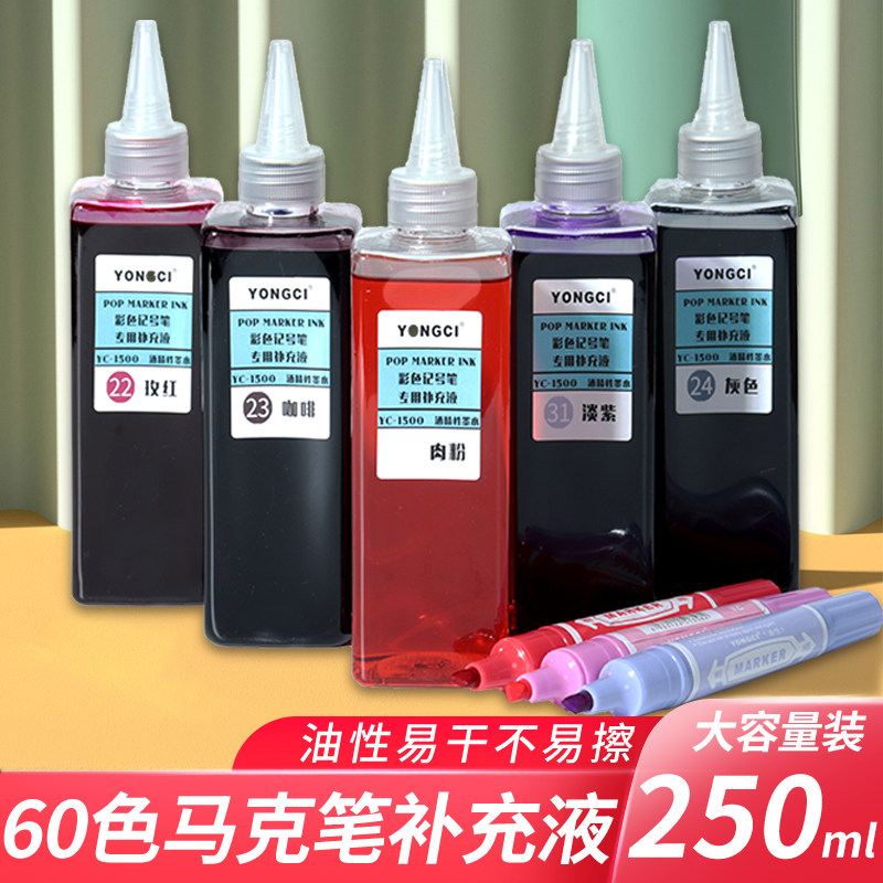 【250ml】yongci马克笔补充液全套60色批发油性酒精墨水marker彩色水彩笔麦克笔广告POP海报笔记号笔填充液