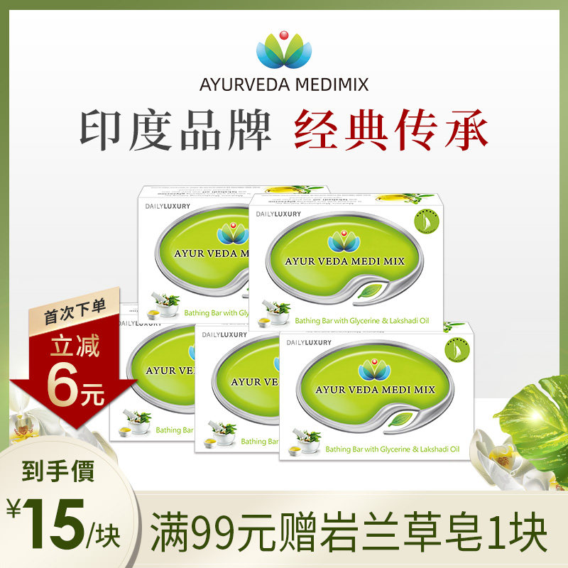阿育吠陀印度Medimix草本精油手工皂去螨虫控油祛痘洗脸澡身体5块