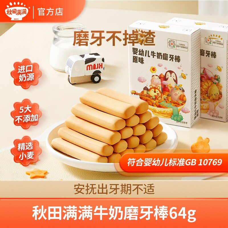 秋田满满 婴幼儿牛奶磨牙棒64g 6月宝宝磨牙棒营养零食辅食1阶高性价比高么？