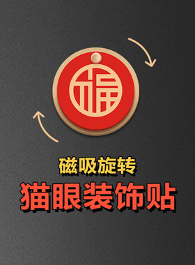 磁吸吉祥文章猫眼装饰神器遮掩盖