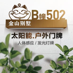 不锈钢太阳能发光门牌号定制家用别墅户外防水发光门牌街道标识牌