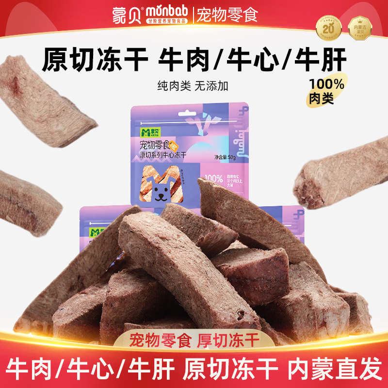 蒙贝牛肉牛心肝冻干100%原切厚块纯肉猫咪零食宠物狗狗无添加肉干