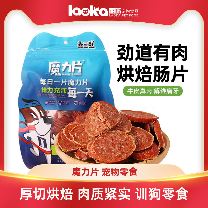 蒙贝魔力片宠物狗狗零食牛肉狗食品泰迪肉干纯肉训练火腿肠切片