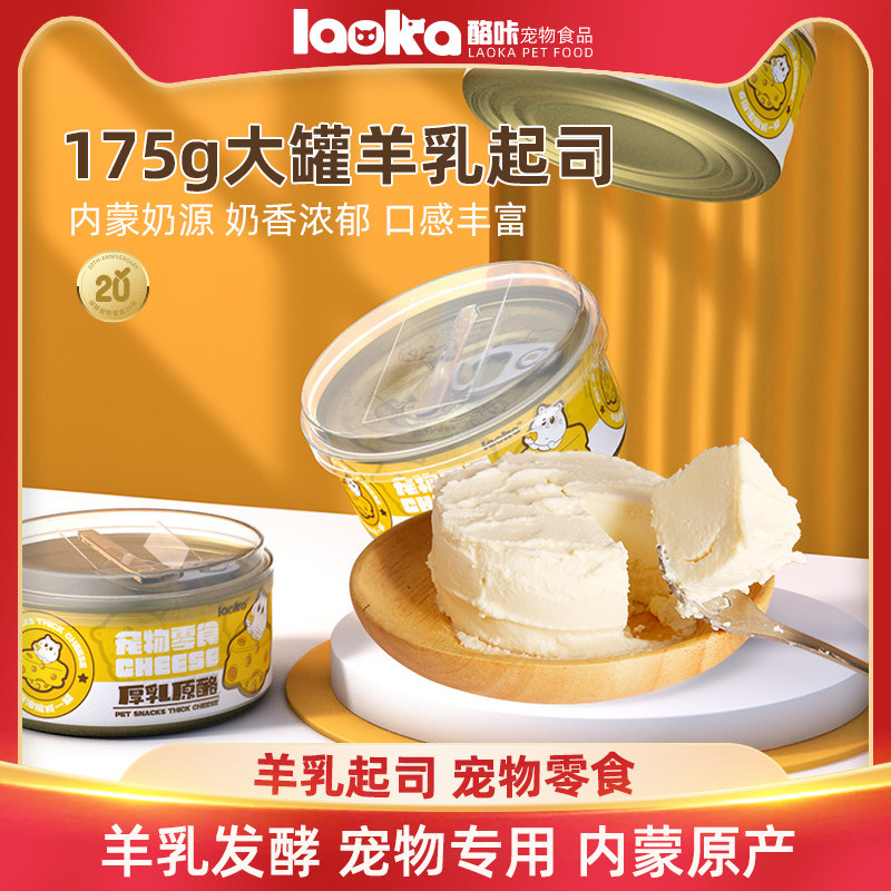 LAOKA酪咔厚乳原酪猫咪狗狗生日蛋糕罐头羊奶酪宠物蒙贝羊乳起司
