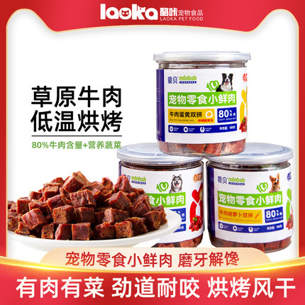蒙贝小鲜肉牛肉丁狗零食牛肉粒肉干宠物小型犬幼犬小泰迪训犬奖励