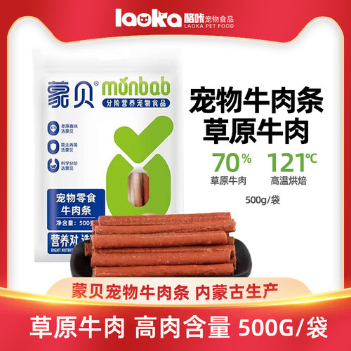 蒙贝牛肉条狗狗零食小型犬幼犬泰迪金毛宠物牛肉棒训练奖励狗零食