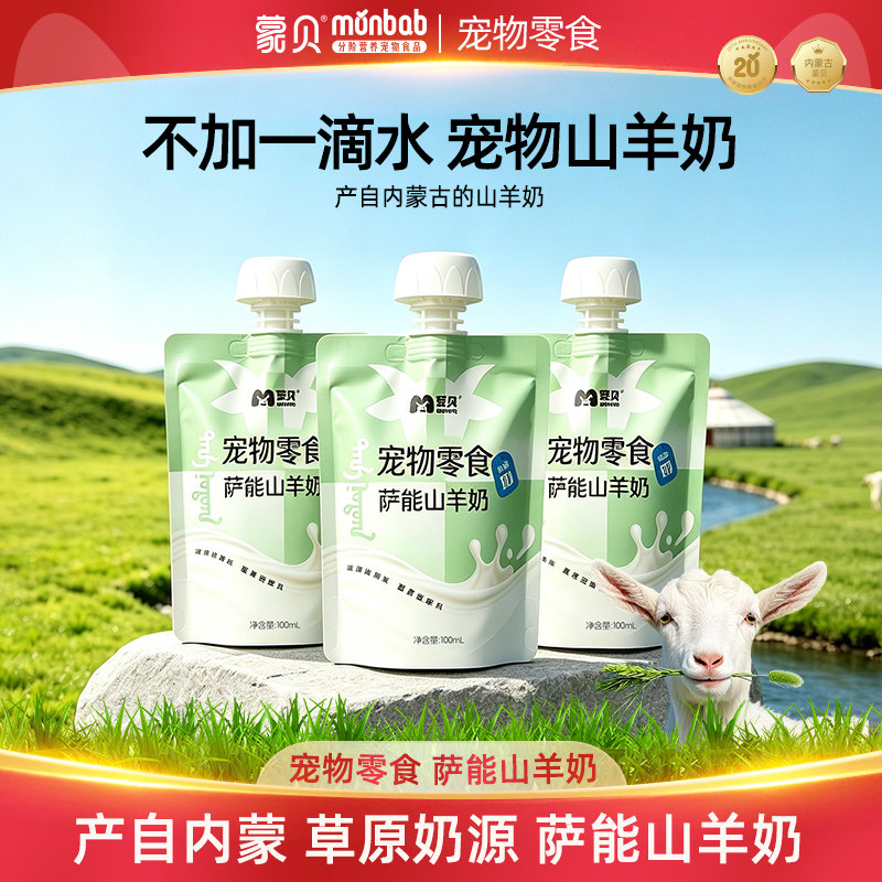 蒙贝萨能山羊奶100mL宠物零食非牛奶粉补水猫咪狗狗喝的液体奶