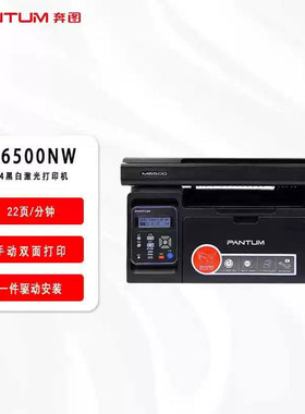 奔图M6500NW家用激光无线打印复印家庭学生学习远程打印机小型