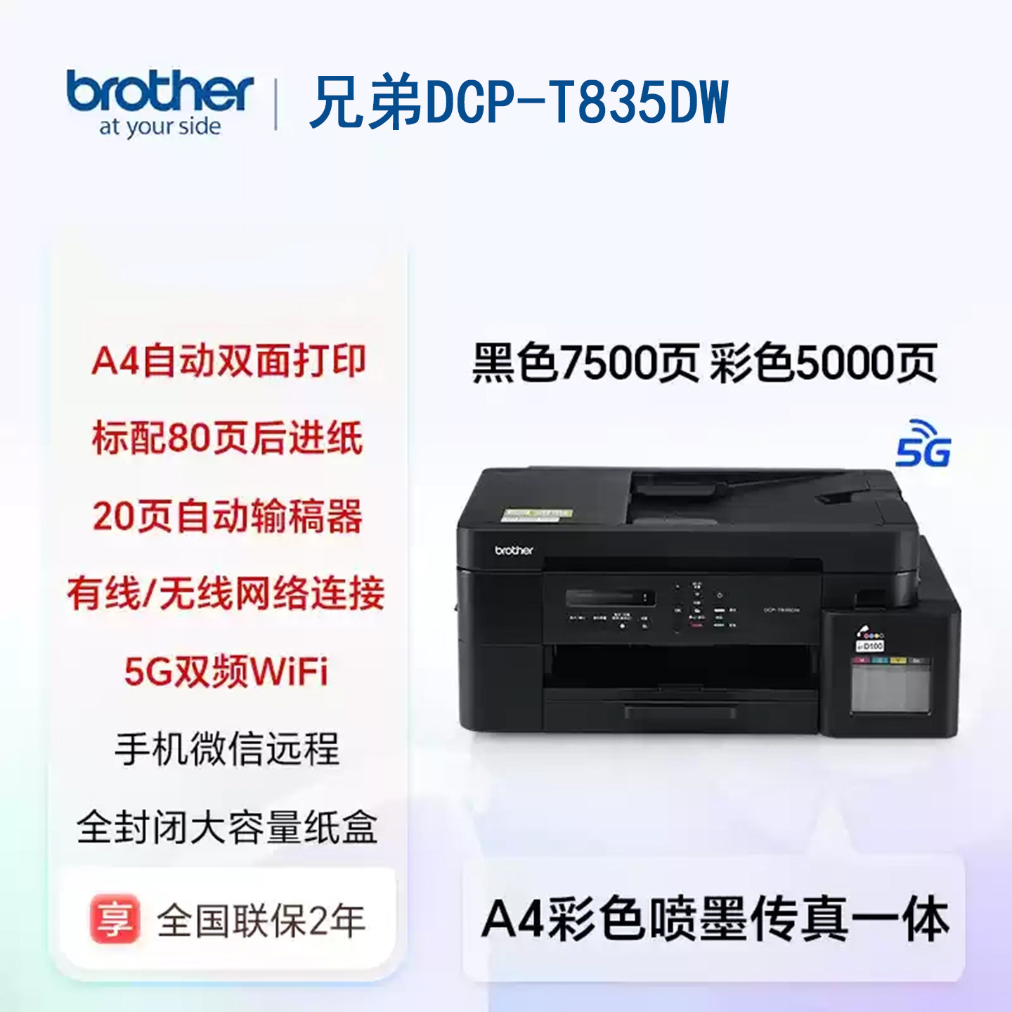 兄弟DCP-T835DW A4打印高效办公彩色连供双面无线双纸盒连续复印