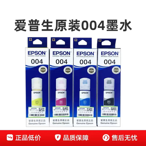 爱普生004原装墨水适用L3251 L3253 L3256 L3258 L1258喷墨打印机