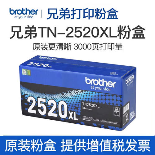 兄弟TN-2520xl原装墨盒粉仓