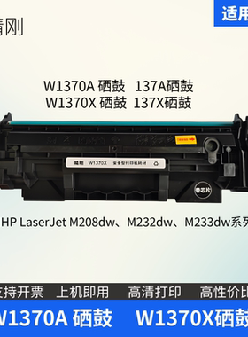 精刚适用惠普M232dw 233dw 208dw硒鼓W1370A137X