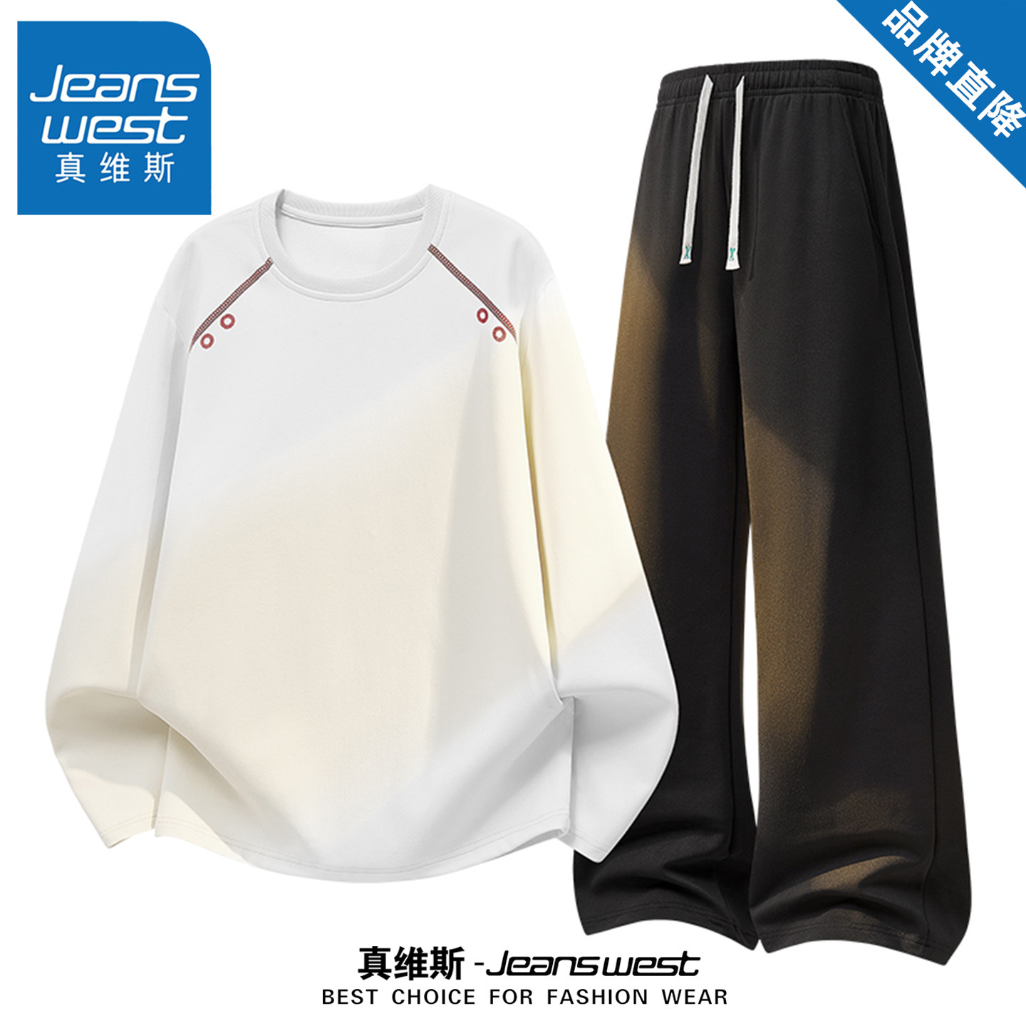 真维斯长袖百搭卫衣套装男女款