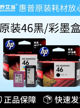 HP原装惠普46墨盒2020 2520hc 2529 2029 4729打印机黑色彩色墨水
