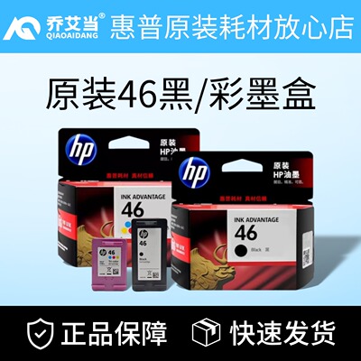 HP原装惠普46墨盒2020 2520hc 2529 2029 4729打印机黑色彩色墨水