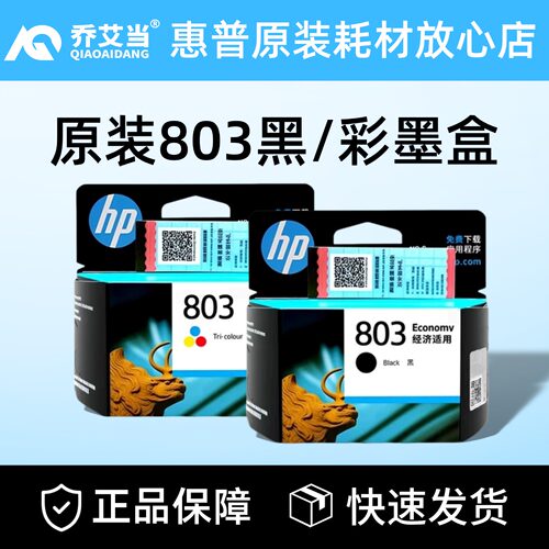 原装惠普803墨盒/可选升级加墨