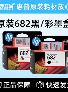 原装惠普682墨盒2336 1216 4175 4178 2775 2776 2777 2778打印机