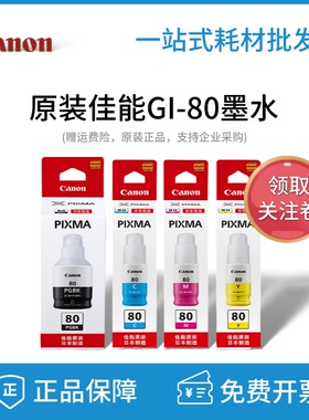 原装佳能GI-80墨水黑彩色GM2080 GM4080 G5080 G6080 G7080打印机