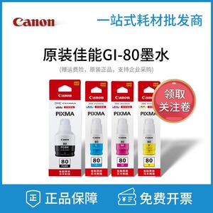 原装佳能GI-80墨水黑彩色GM2080 GM4080 G5080 G6080 G7080打印机