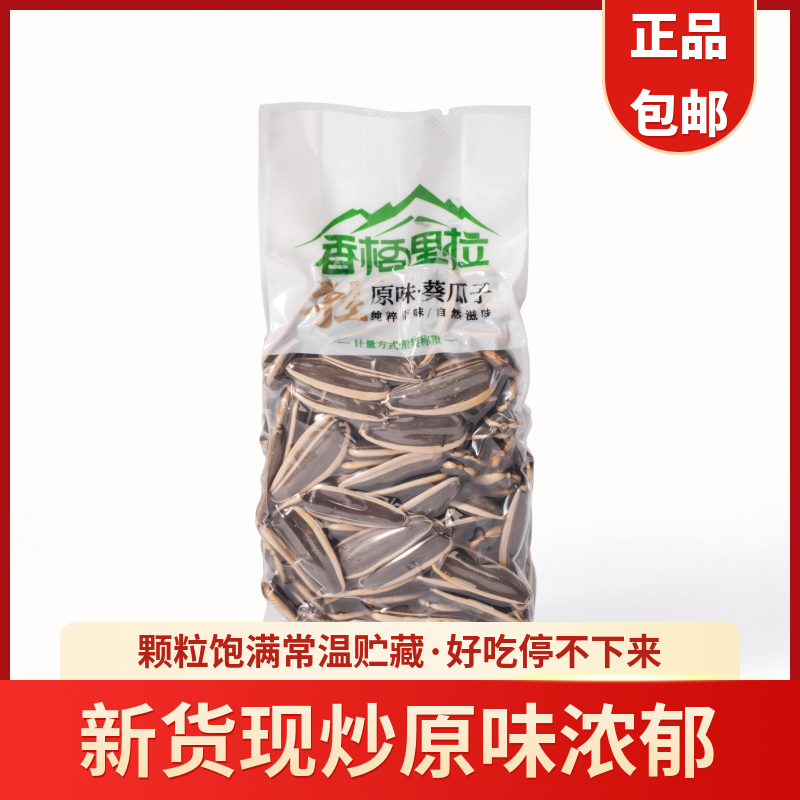 香格里拉新货葵花籽炒熟原味颗粒坚果茶叶包炒货休闲办公休闲零食