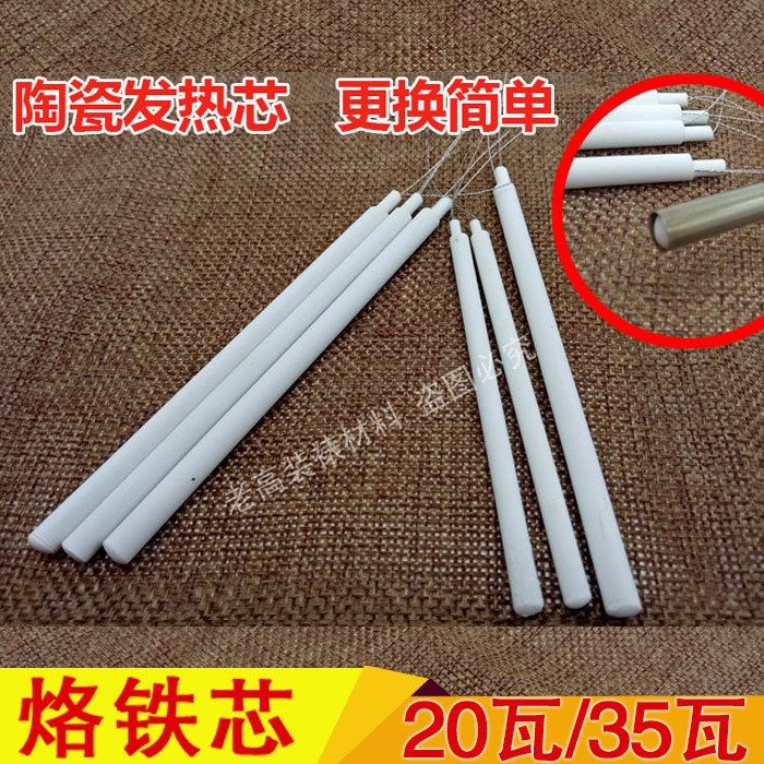 装裱陶瓷电烙铁芯电熨斗芯发热芯加热芯工具芯20w35w10支