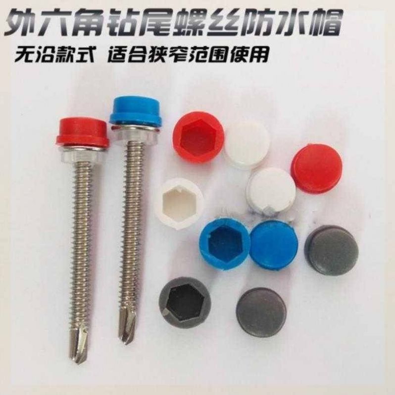 圆头防锈防水帽保护帽螺丝钻尾尼龙头带帽自攻丝燕尾塑胶装饰,.