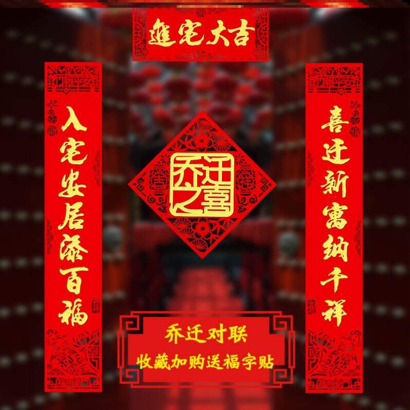 搬新家乔迁之喜装饰布置用品新居搬家入宅大门对联门贴立体墙贴纸