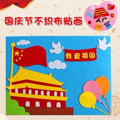贺卡粘贴庆祝z国庆大班贴纸画小学生材料国庆节立体