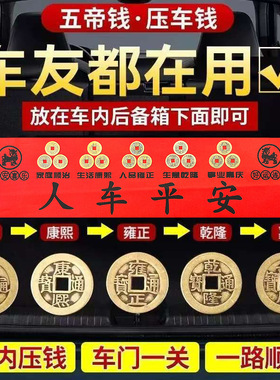 压车钱五帝钱出入平安车载吉祥物摆件挂饰新车内红布新车铜钱用品