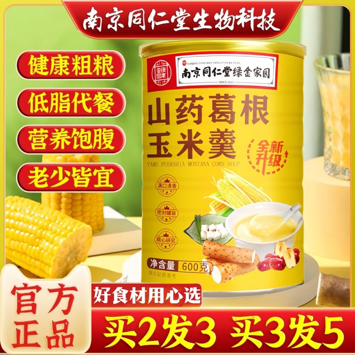 山药葛根玉米羹糊营养食品早餐速食即食冲泡养胃代餐懒人糖尿病人专用玉米糊粗粮主食品血糖高人群糖友控糖吃的零食