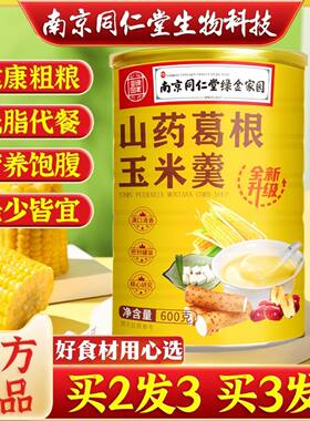 山药葛根玉米羹糊营养食品早餐速食即食冲泡养胃代餐懒人糖尿病人专用玉米糊粗粮主食品血糖高人群糖友控糖吃的零食
