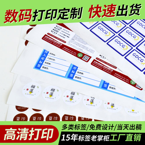 不干胶贴纸标签制定数码快印