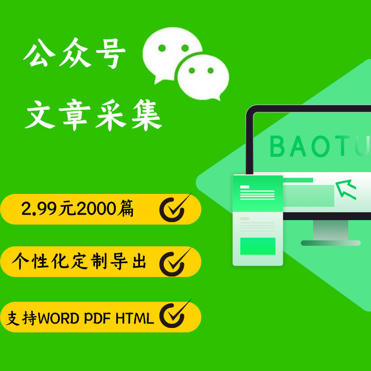 微信公众号历史文章批量导出word/pdf/图片下载抓爬取采集回采