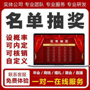 电脑大屏抽奖软件名单抽奖小程序直播婚礼国庆展会促销会抽奖系统