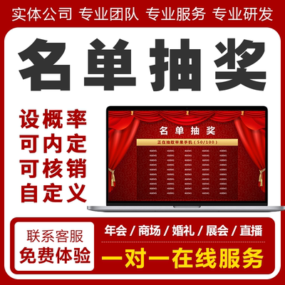 电脑大屏抽奖软件名单抽奖小程序直播婚礼国庆展会促销会抽奖系统