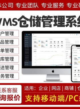 WMS仓储管理系统 SCM采购工厂仓库存物料扫码软件定制开发ERP出入