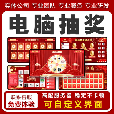 全能电脑抽奖软件直播间酒吧砸金蛋大转盘抽奖系统支持苹果电脑