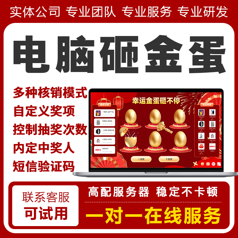 电脑大屏砸金蛋抽奖软件开业节日促销活动展会直播抽奖系统DIY