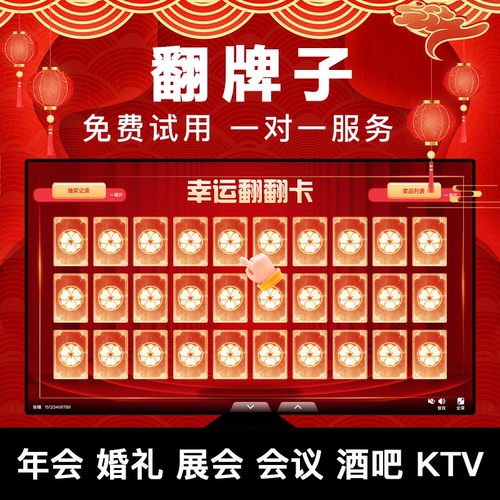 电脑翻卡牌抽奖软件大屏翻卡牌抽奖系统可内定奖品自定义