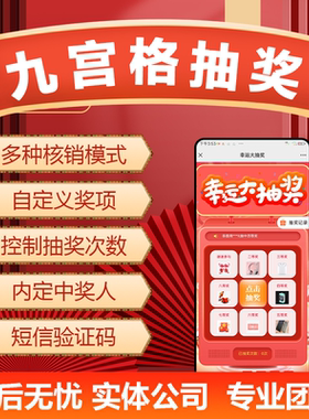 手机九宫格抽奖软件扫码抽奖系统群营销转盘抽奖软件内定调概率